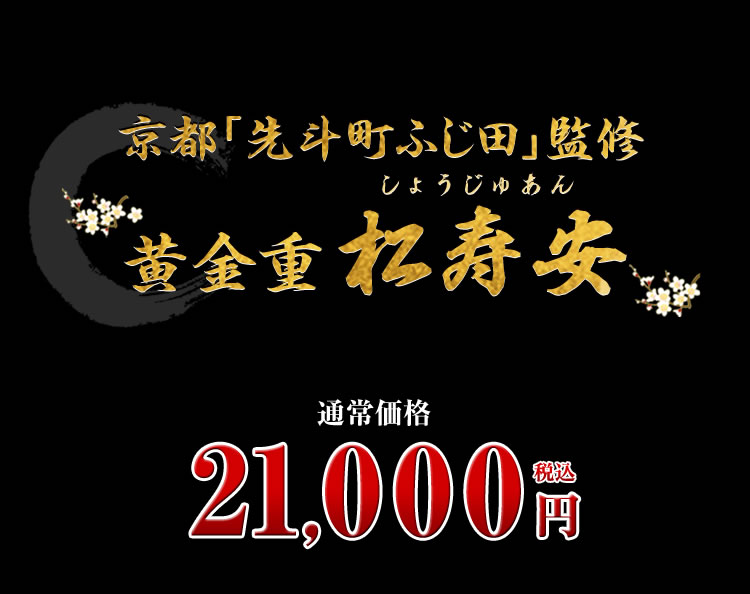 京都円山料亭「東観荘」監修黄金重 松寿千