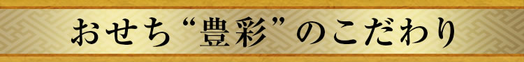 おせち“豊彩”のこだわり