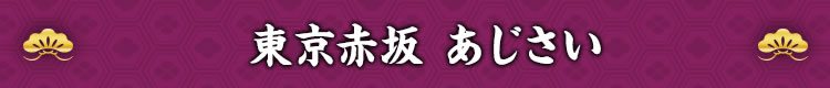 赤坂 あじさい