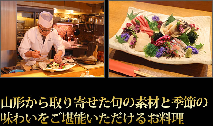 山形から取り寄せた旬の素材と季節の味わいをご堪能いただけるお料理