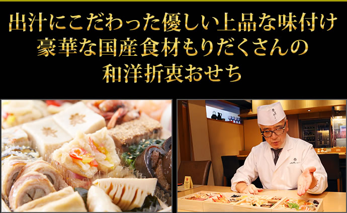 出汁にこだわった優しい上品な味付け 豪華な国産食材もりだくさんの和洋折衷おせち