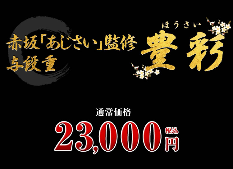 赤坂「あじさい」監修与段重 豊彩