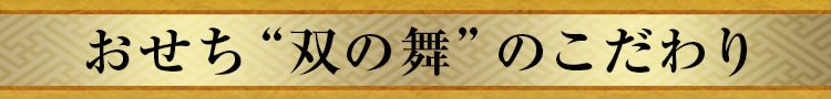 おせち“双の舞”のこだわり