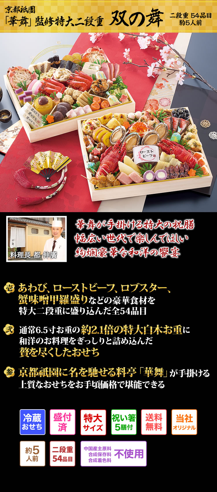 京都祇園「華舞」監修特大二段重 双の舞 お正月をご家族皆さまで祝ってほしい華舞の絢爛華麗なる特大和洋二段