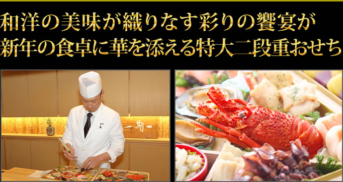 和洋の美味が織りなす彩りの饗宴が新年の食卓に華を添える特大二段重おせち
