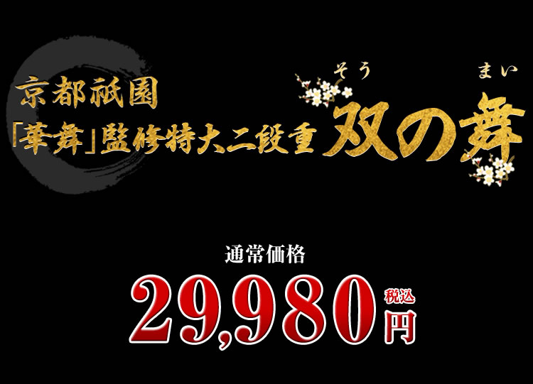京都祇園「華舞」監修高級重 富の舞