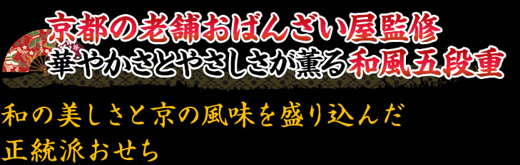 京都の老舗おばんざい屋監修華やかさとやさしさが薫る和風五段重