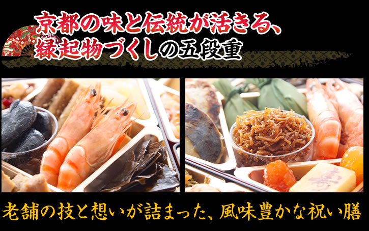 京都の味と伝統が活きる、縁起物づくしの五段重