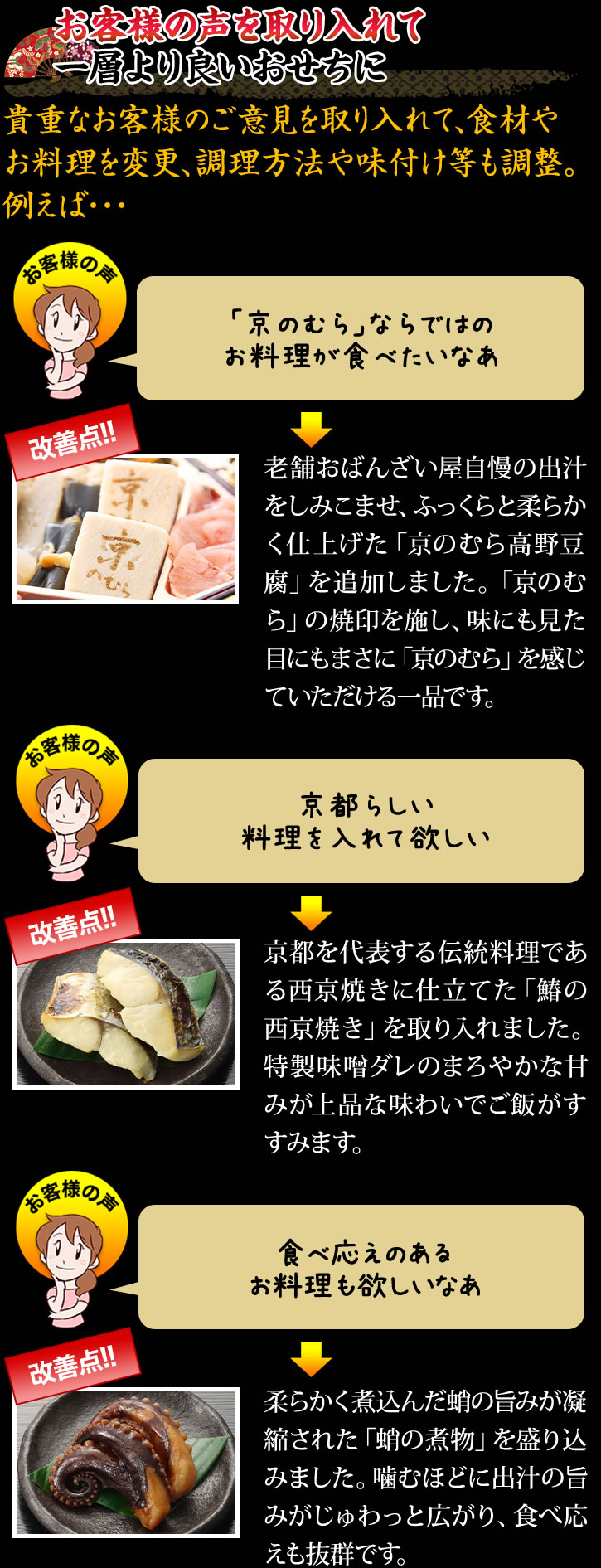 お客様の声を取り入れて一層より良いおせちに