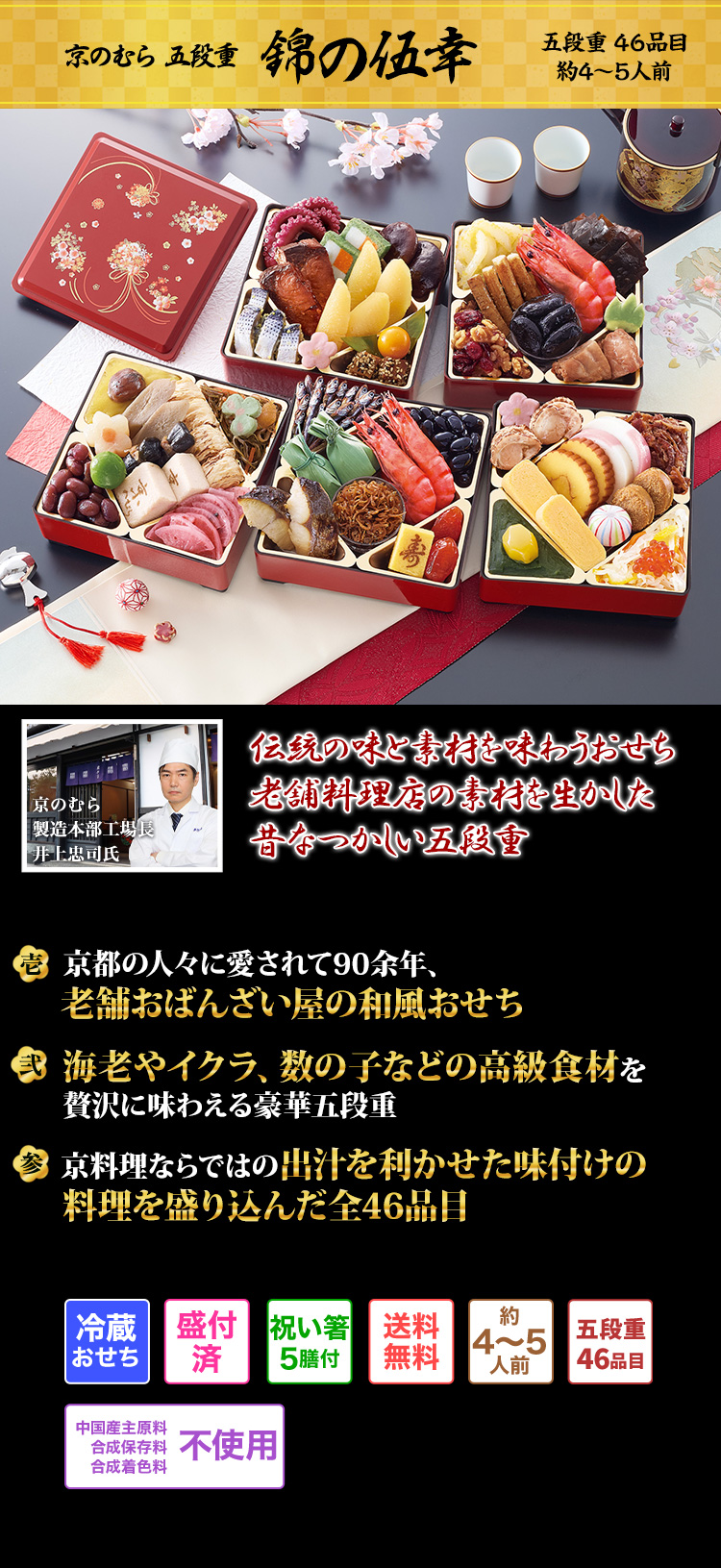京のむら 五段重 錦の伍幸 素材の風味を活かした京の味わいがぎっしり46品目 食卓が華やぐ圧巻の5段重