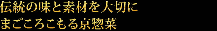 伝統の味と素材を大切に まごころこもる京惣菜