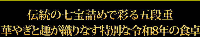 伝統の七宝詰めで彩る五段重 華やぎと趣が織りなす特別な令和8年の食卓