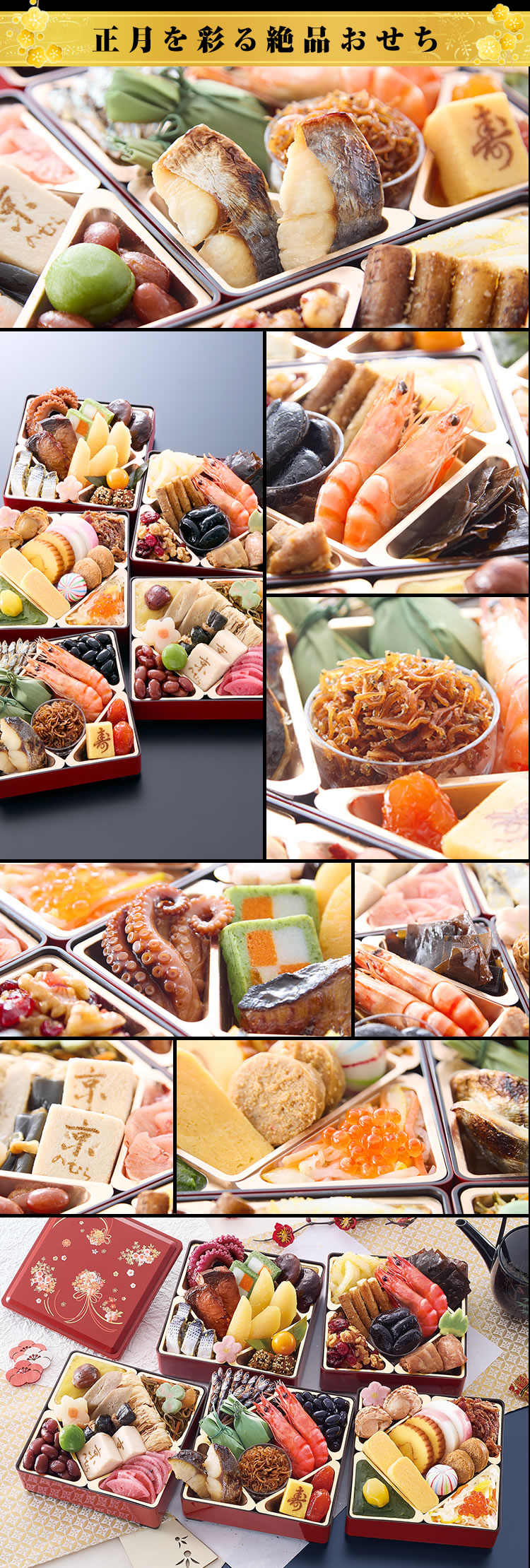 正月を彩る絶品おせち