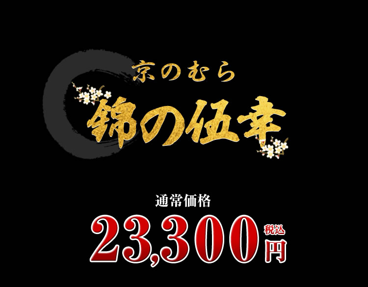 「京のむら」監修五段重 錦の伍幸