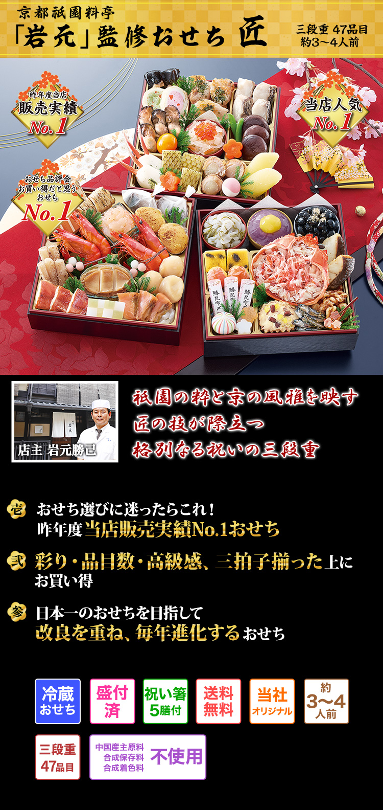 京都祇園料亭「岩元」監修おせち匠 色鮮やかな見た目、味、内容、総合力が人気の祇園らしさ溢れる三段重