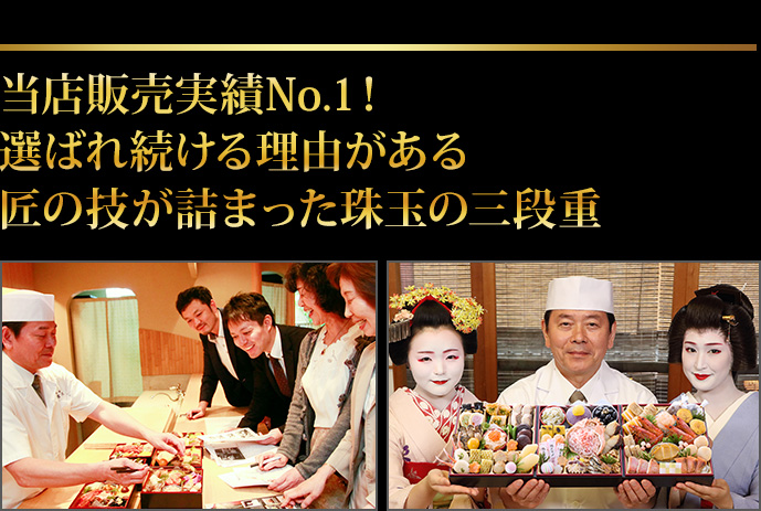 当店販売実績No.1の期待と信頼に 応えつつ、より高みを目指すおせち