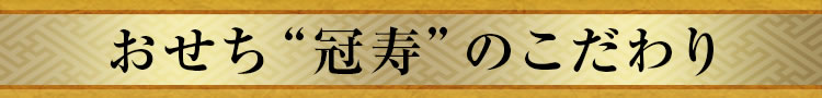 おせち“冠寿”のこだわり
