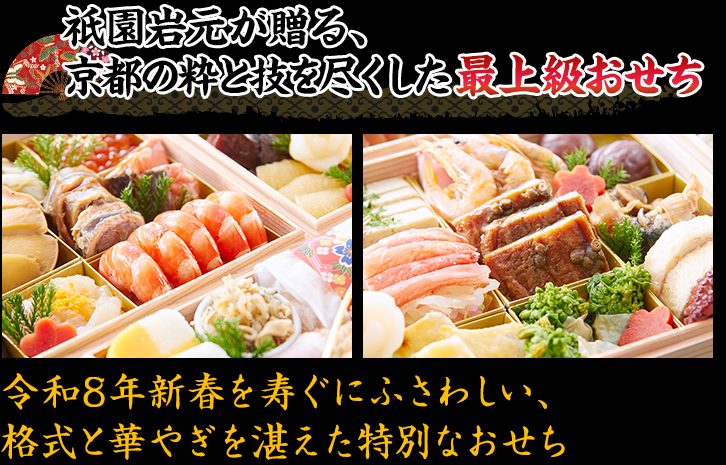 祇園岩元が贈る、京都の粋と技を尽くした最上級おせち