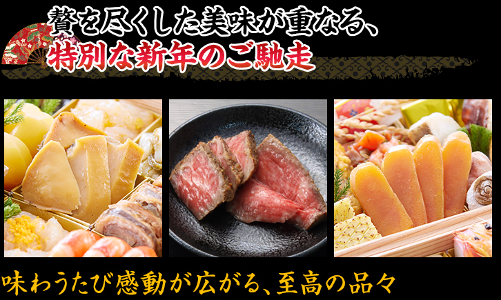 贅を尽くした美味が重なる、特別な新年のご馳走