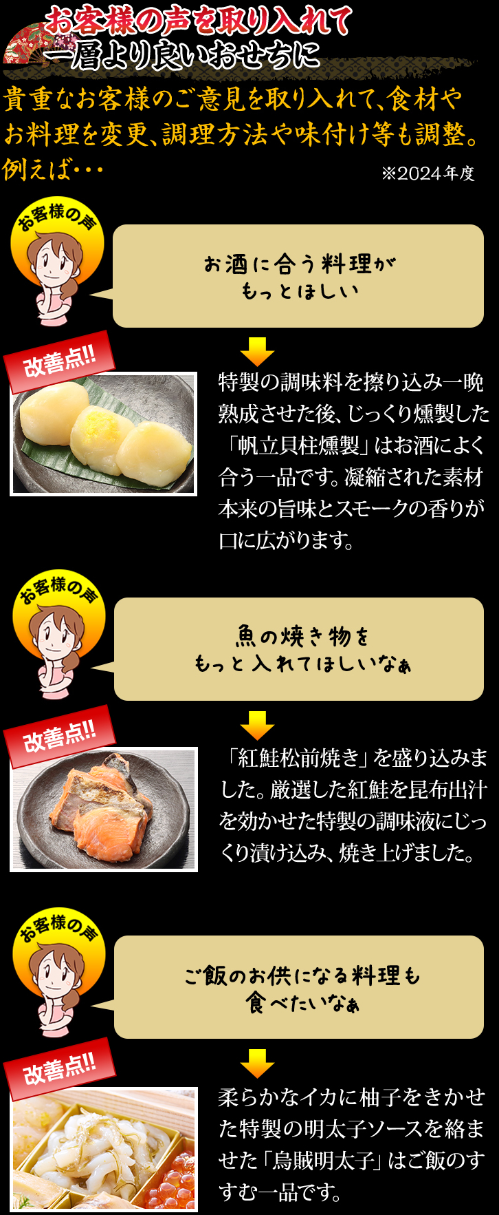 お客様の声を取り入れて一層より良いおせちに