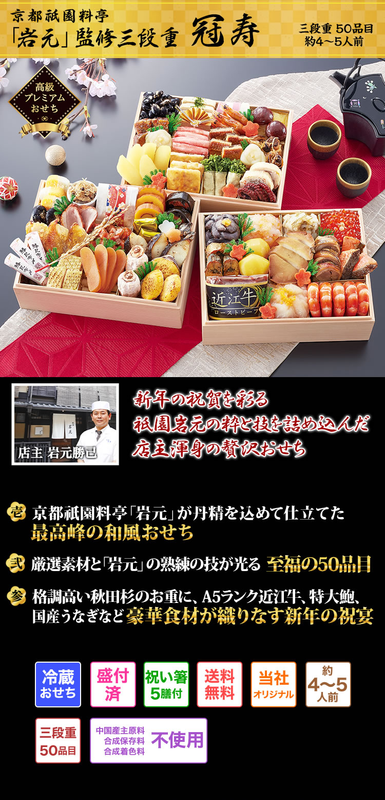 京都祇園料亭「岩元」監修三段重 冠寿 最上の食材と、祇園岩元の粋と技を詰め込んだ栄華を極めた高級重