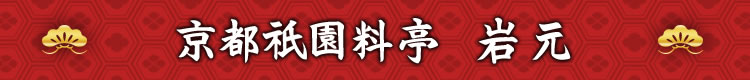 京都祇園料亭 岩元