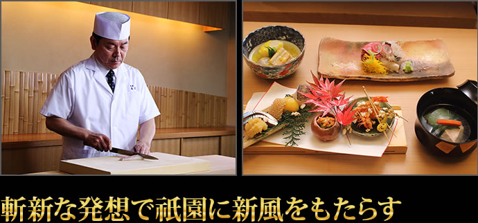 斬新な発想で祇園に新風をもたらす