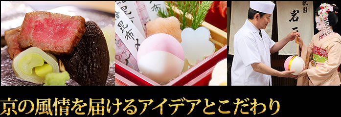 京の風情を届けるアイデアとこだわり
