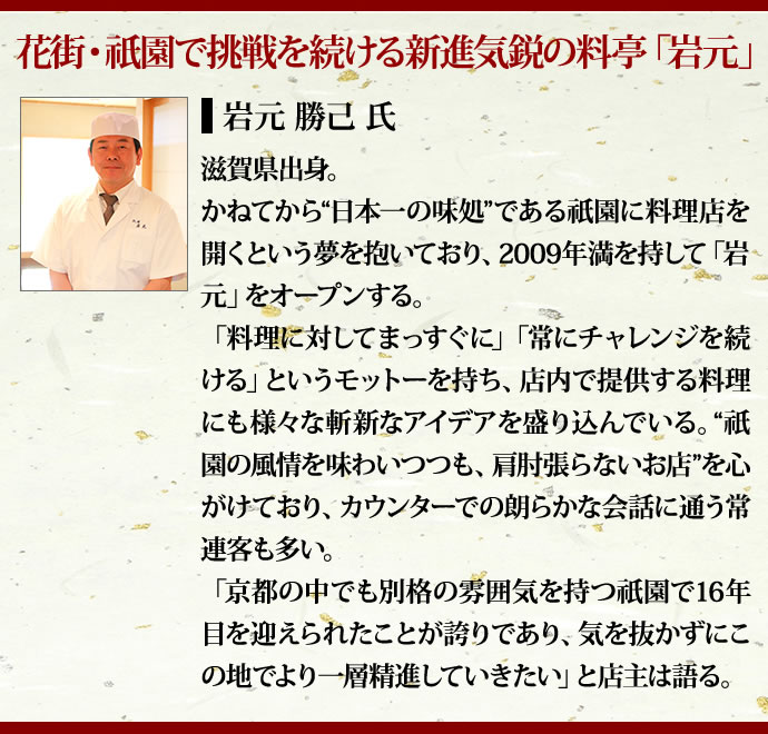 花街・祇園で挑戦を続ける新進気鋭の料亭「岩元」