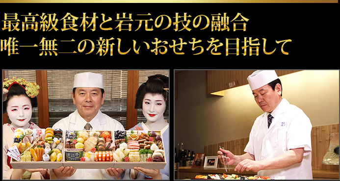 最高級食材と岩元の技の融合唯一無二の新しいおせちを目指して