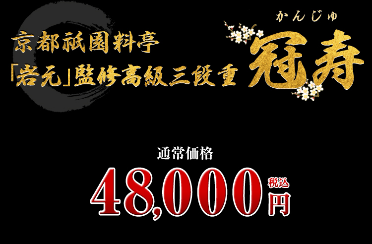 京都祇園料亭「岩元」監修高級三段重 冠寿