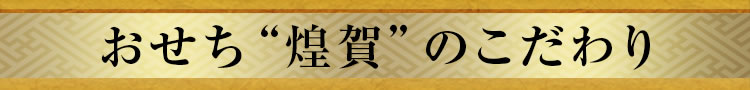 おせち“煌賀”のこだわり
