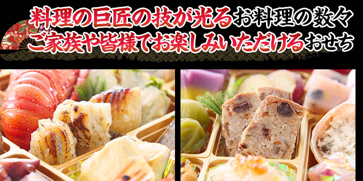 料理の巨匠の技が光るお料理の数々ご家族や皆様でお楽しみいただけるおせち
