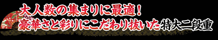大人数の集まりに最適！豪華さと彩りにこだわり抜いた特大二段重