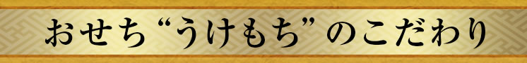 おせち“うけもち”のこだわり