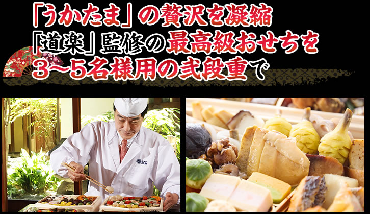 「うかたま」の贅沢を凝縮「道楽」監修の最高級おせちを3～5名様用の弐段重で