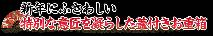 新年にふさわしい特別な意匠を凝らした蓋付きお重箱
