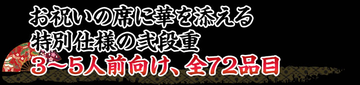 お祝いの席に華を添える特別仕様の弐段重3～5人前向け、全72品目