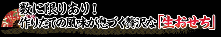 数に限りあり！作りたての風味が息づく贅沢な「生おせち」