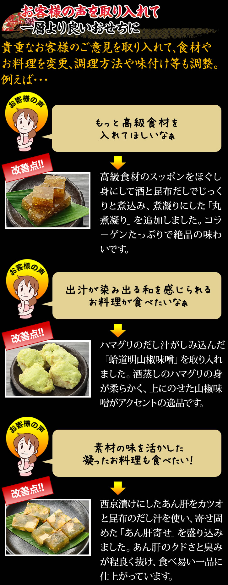 お客様の声を取り入れて一層より良いおせちに