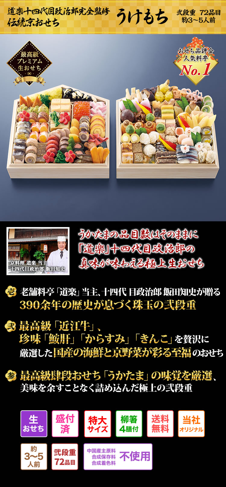 道楽十四代政治郎完全監修 伝統京おせち うけもち うかたまの品目数はそのままに、二段重に隙間なく詰め込んだ贅沢生おせち