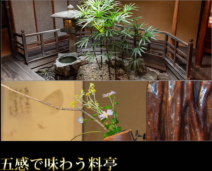 五感で味わう料亭
