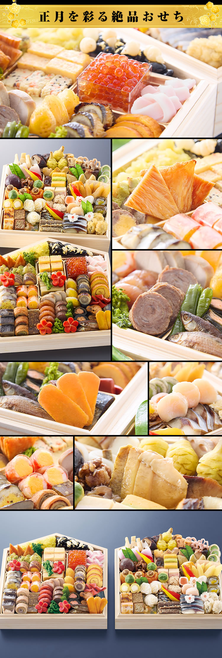 正月を彩る絶品おせち