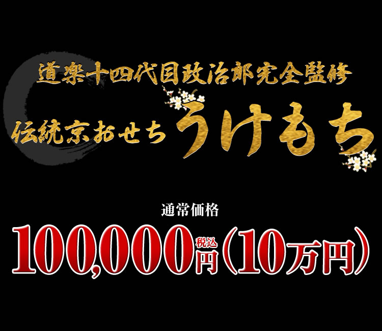 道楽十四代政治郎完全監修伝統京おせち うけもち