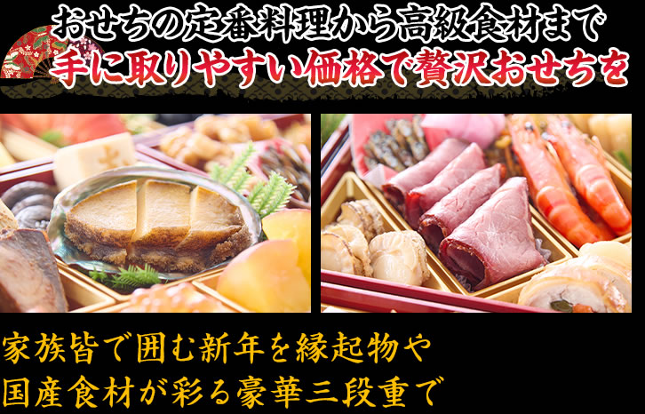 おせちの定番料理から高級食材まで手に取りやすい価格で贅沢おせちを