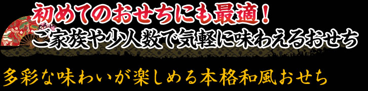 初めてのおせちにも最適！ご家族や少人数で気軽に味わえるおせち