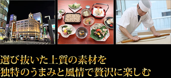 選び抜いた上質の素材を独特のうまみと風情で贅沢に楽しむ