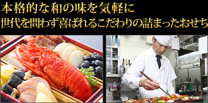 本格的な和の味を気軽に世代を問わず喜ばれるこだわりの詰まったおせち