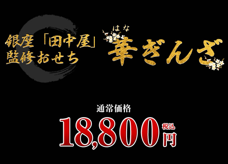 銀座「田中屋」監修おせち 華ぎんざ