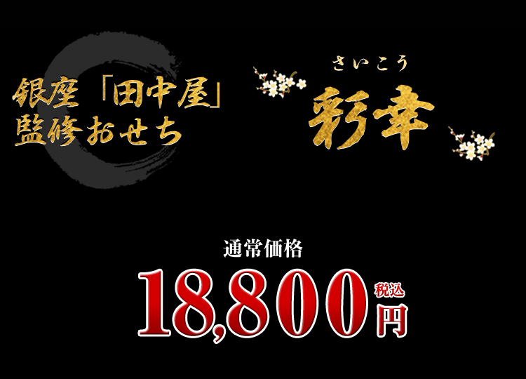 銀座「田中屋」監修おせち 彩幸